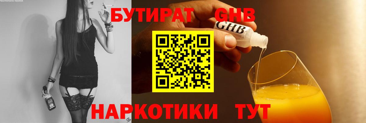 БУТИРАТ GHB  Бутират  Фролово  Вход с VPN 